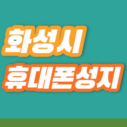 화성 휴대폰성지 카페 좌표 궁금한가요 화성 휴대폰성지 카페 좌표 궁금한가요