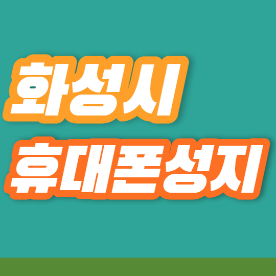 화성 휴대폰성지 카페 좌표 궁금한가요