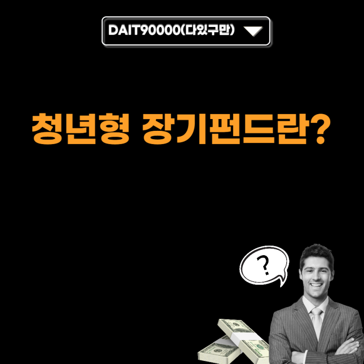  청년형 장기펀드란?