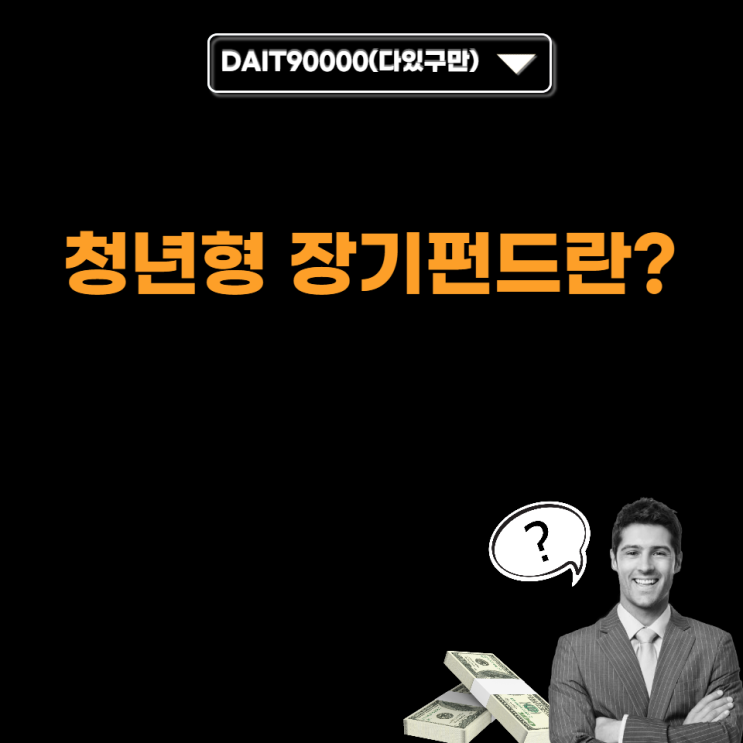 청년형 장기펀드란?