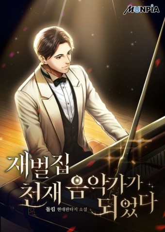  재벌집 천재 음악가가 되었다 현판 리뷰