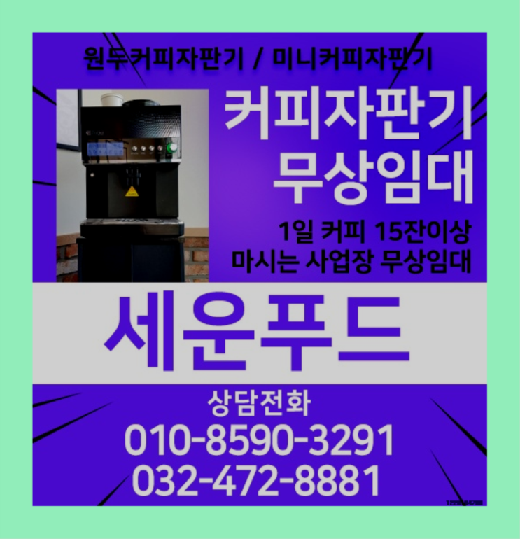  신현원창동 커피머신기렌탈 세운푸드 여기죠