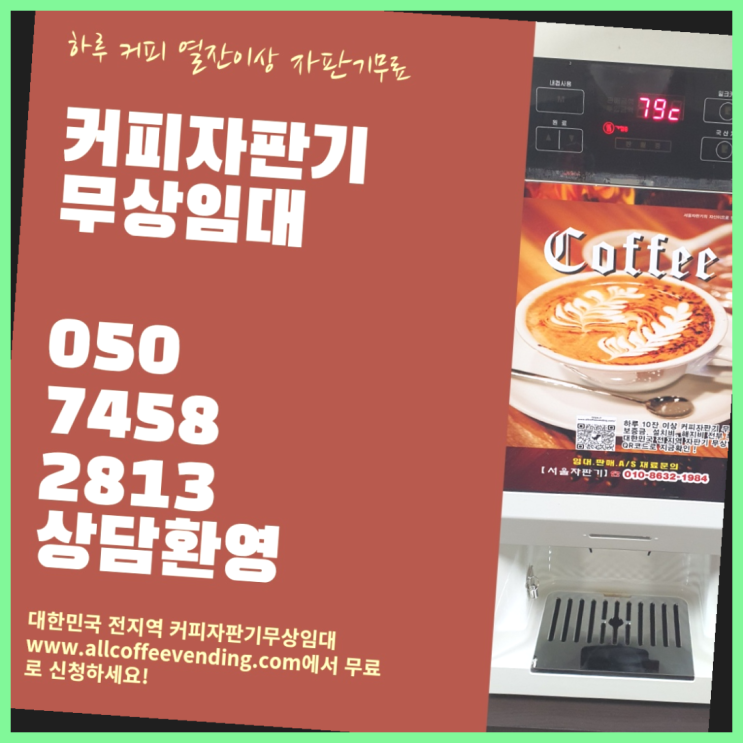 자양4동 커피머신렌탈 서울자판기 무료가능