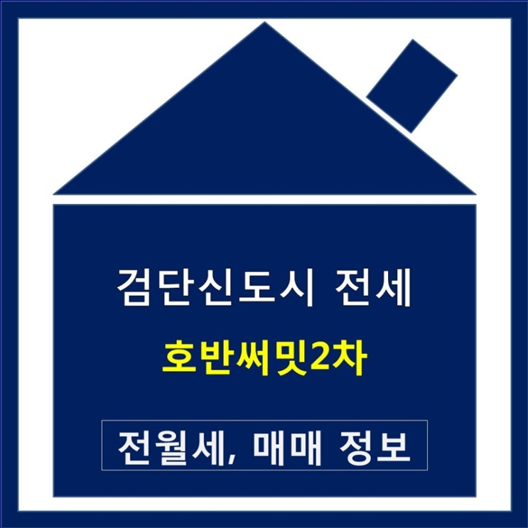  검단신도시 호반써밋2차 아파트 전세 22년 5월 입주예정