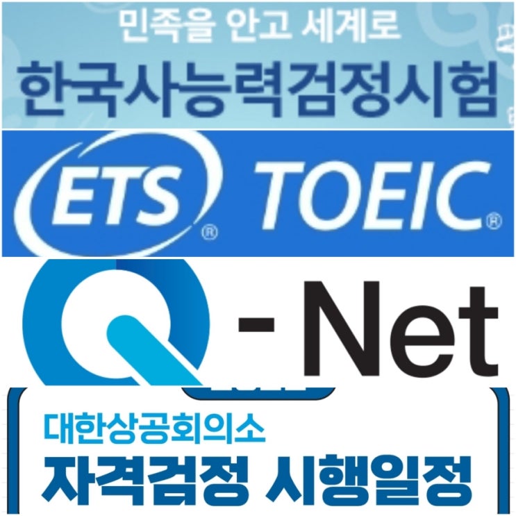  2022년 자격증 시험일정 (큐넷 탁상 달력 한능검 토익 대한상공회의소)