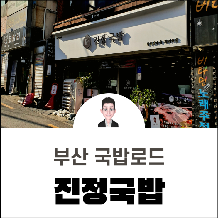  부산 돼지국밥 혼자먹는 남천동 맛집 진정국밥