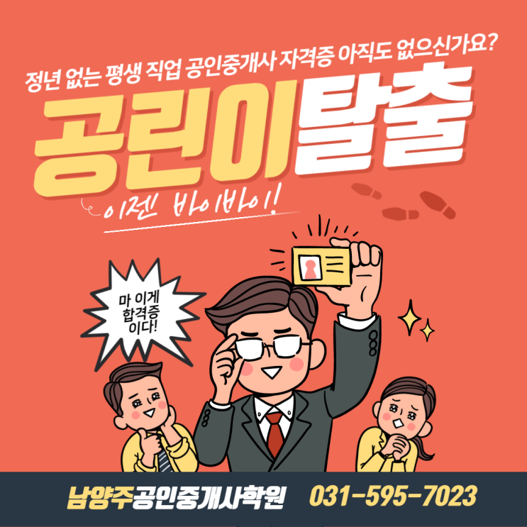  [남양주공인중개사학원 1년 단기 프리패스 합격반 개강] 2022 공인중개사자격시험대비 남양주공인중개사학원 합격닷컴 1년 단기 프리패스합격반 1월 3일 개강 /www.합격닷컴.com