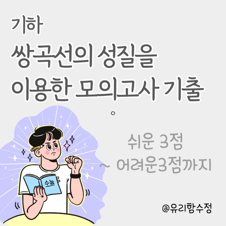  쌍곡선의 성질을 이용한 수능 모의고사 수학문제 (쉬운 3점~어려운 3점)
