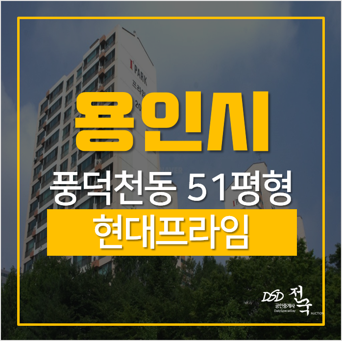 용인아파트경매, 수지구 풍덕천동 현대프라임 유찰물건! 수지구청역 용인아파트경매, 수지구 풍덕천동 현대프라임 유찰물건! 수지구청역