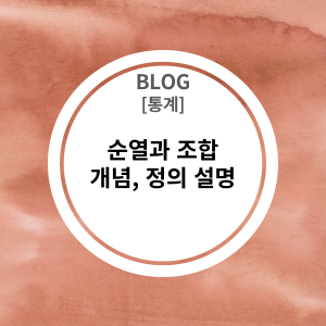  [통계] 순열(Permutation), 조합(Combination)란? 개념, 정의, 설명