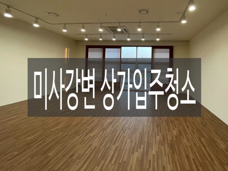  미사강변 상가입주청소는 블루마블이 전문입니다.
