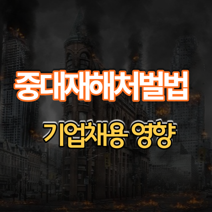 중대재해처벌법 기업 채용 영향