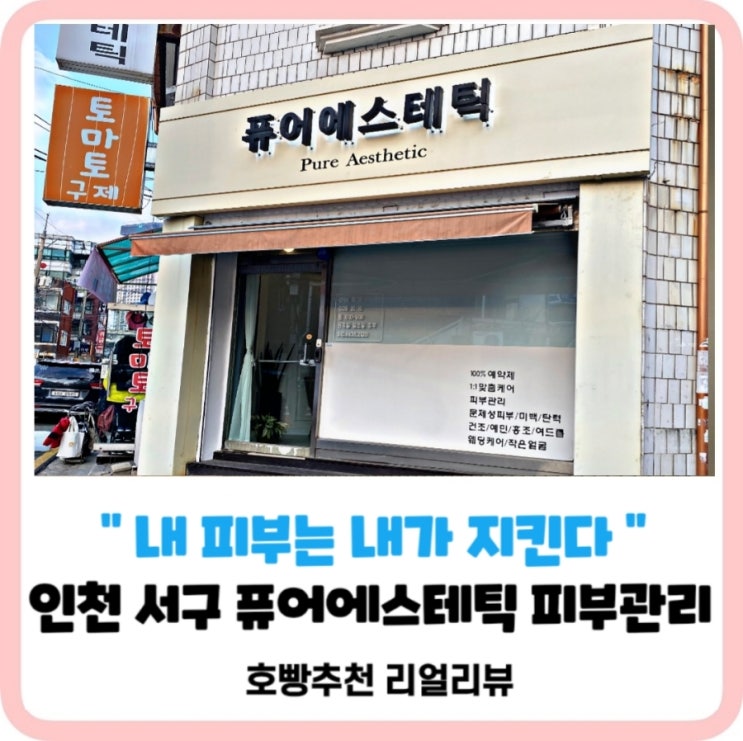  [인천피부관리는퓨어에스테틱]서구가정동마스크로인한피부트러블한방에진정시키는피부샵추천