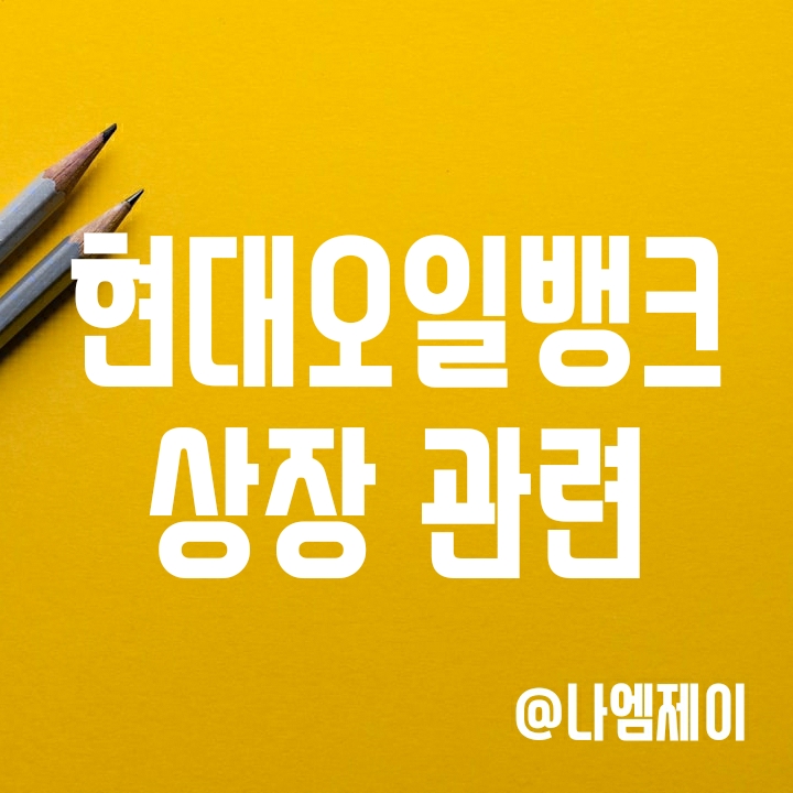 2022년 공모주 대어 - 현대오일뱅크 상장 (공모일정) 2022년 공모주 대어 - 현대오일뱅크 상장 (공모일정)