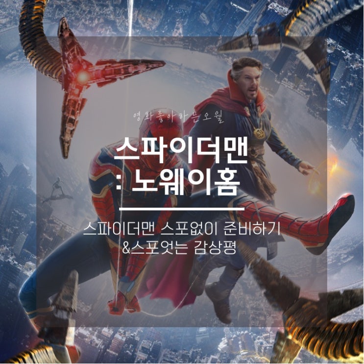  스파이더맨 노웨이홈 보러 가기 전에 보면 좋은 글(스포없음)