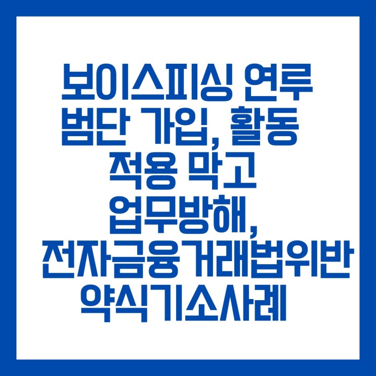  업무방해와 전자금융거래법위반 약식기소, 범단 적용 막은 사례