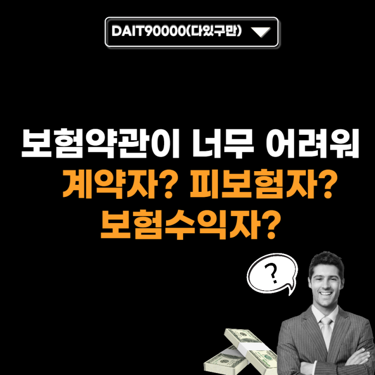  보험약관이 너무 어려워 : 계약자? 피보험자? 보험수익자?