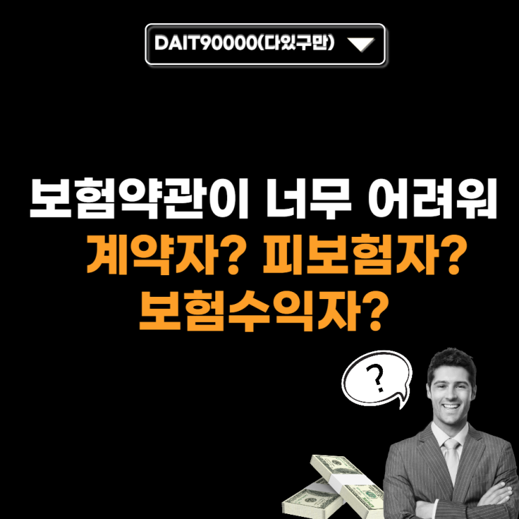 보험약관이 너무 어려워 : 계약자? 피보험자? 보험수익자?