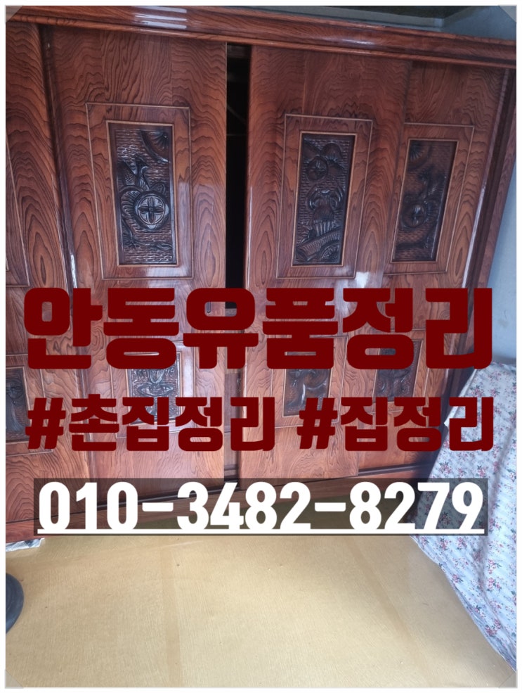  안동유품정리 시골집정리/유품소각 주어진 시간안에 끝내드립니다