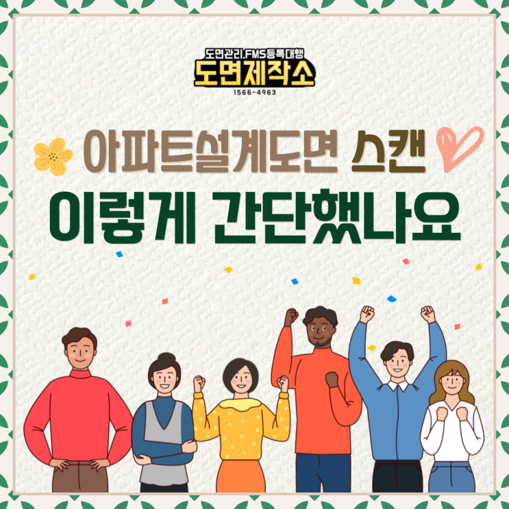  아파트설계도면 스캔 이렇게 간단했나요