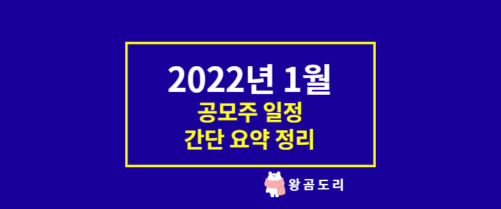  2022년 1월 공모주 일정 10종목 청약 요약정리