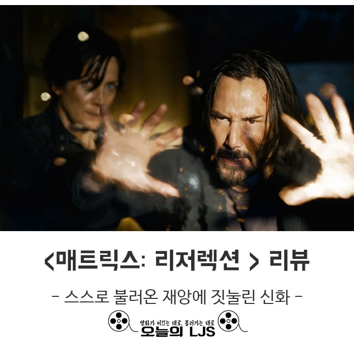 &lt;매트릭스: 리저렉션 &gt; 리뷰 - 스스로 불러온 재앙에 짓눌린 신화