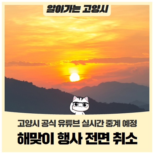 행주산성 해맞이 행사 전면 취소 (1월 1일 유튜브 실시간 중계) 행주산성 해맞이 행사 전면 취소 (1월 1일 유튜브 실시간 중계)