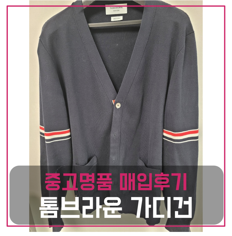 톰브라운 가디건 중고명품팔기 의류매입 및 판매 견적비교후기