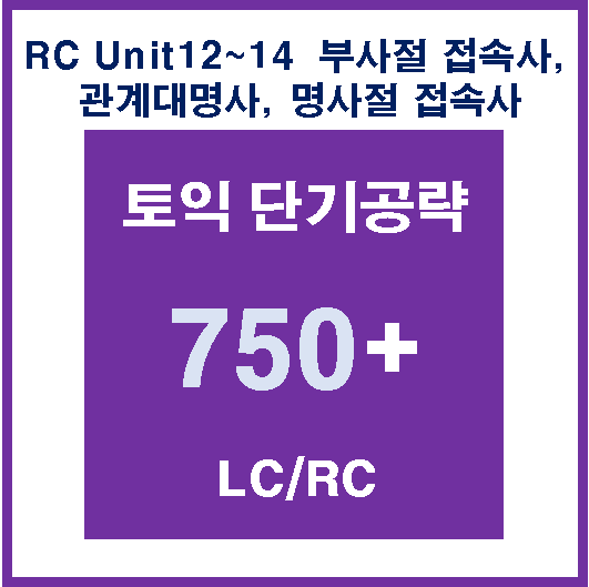 750 RC Unit12-14 부사절, 명사절 접속사 [수업 노트]