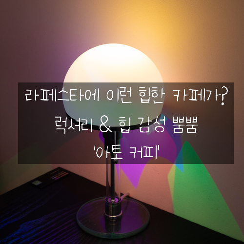  [일산카페 추천] 라페스타에 위치한 세상 힙한 카페! '아토커피'