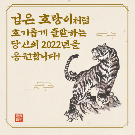  2022년 임인년(검은 호랑이) 새해 인사말 무료 이미지