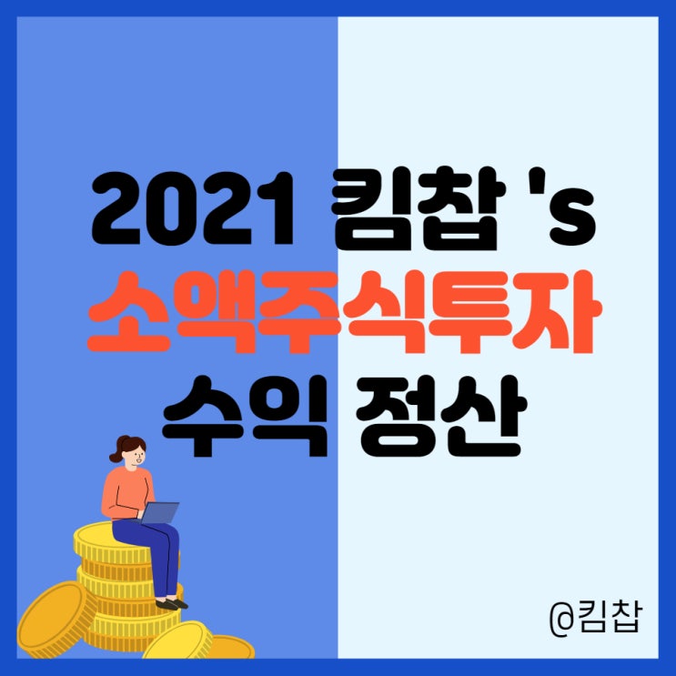  2021년 킴찹의 저축, 소액 주식투자 수익률 정산