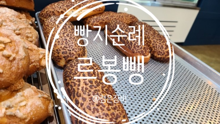 가평 빵집 르봉뺑 빵지순례!! 생활의달인 방송에 나온  빵 맛집~(feat. 연유쌀바게트)