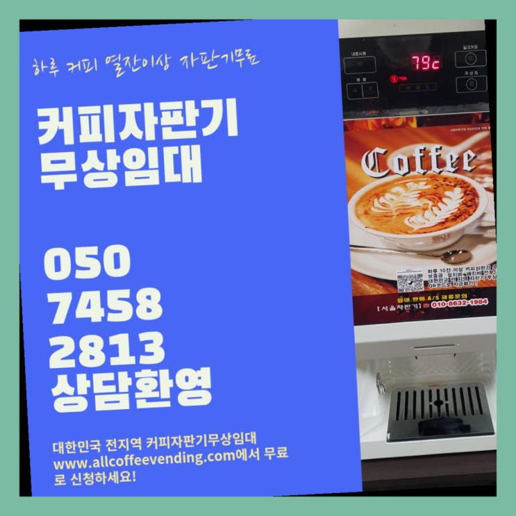  신월4동 커피머신기렌탈 서울자판기 가능합니다