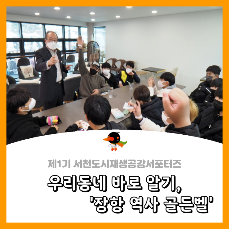  [서천군도시재생공감서포터즈단] 우리동네 바로알기, '장항 역사 골든벨'