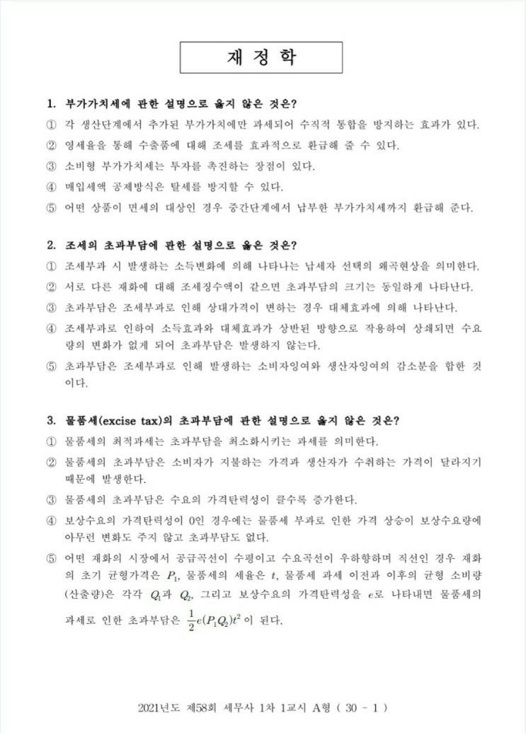  세무사 시험과목 1차 2차 과목 면제 요건 합격자 결정 기준