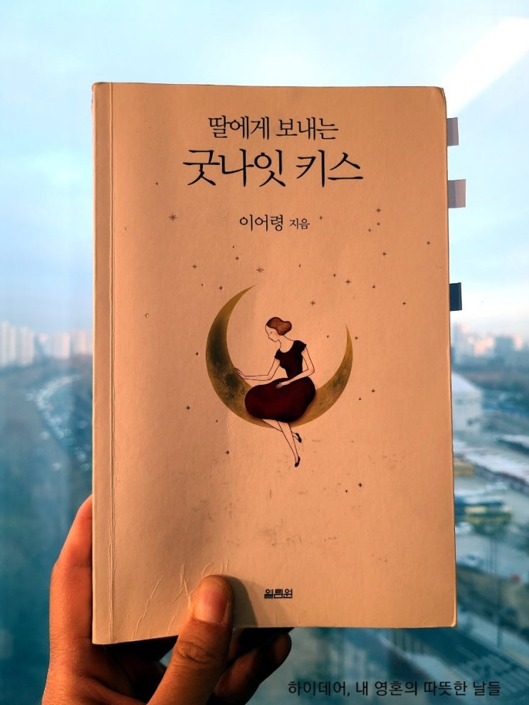  딸에게 보내는 굿나잇 키스, 이어령