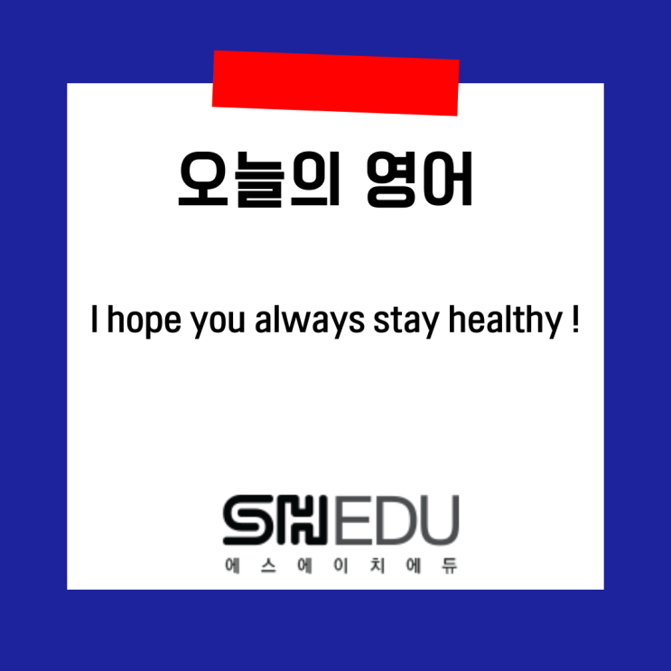  #에스에이치에듀  #영어배우기 #쉬운실전영어 >> 오늘의 영어 한마디 :  #연말인사 #새해인사 #새해인사영어