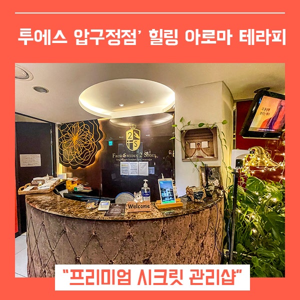  투에스 압구정 마사지 (feat. 프리미엄 시크릿 관리 )