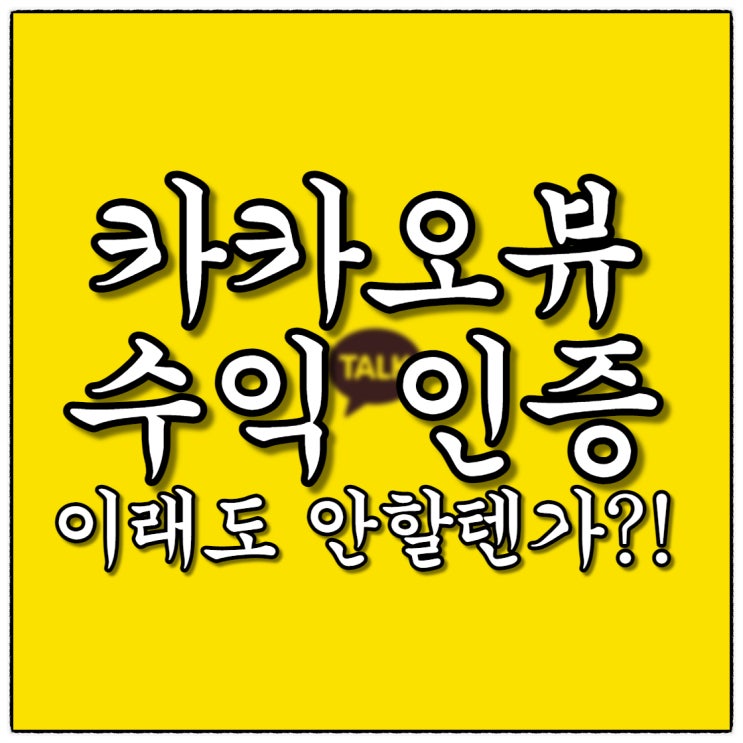 카카오뷰 수익인증 얼마인지 궁금했쥬~~??(쮸블단 1기 카뷰 챌린지 초푸님 정산 받았어요!) 카카오뷰 수익인증 얼마인지 궁금했쥬~~??(쮸블단 1기 카뷰 챌린지 초푸님 정산 받았어요!)