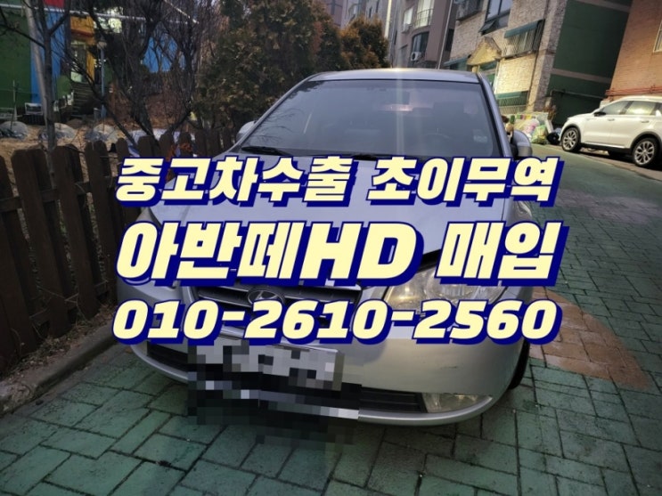  아반떼 중고차수출 초이무역 최고가 매입