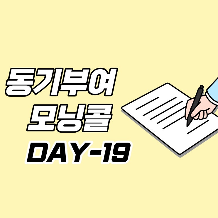  [DAY-19] 동기부여 모닝콜