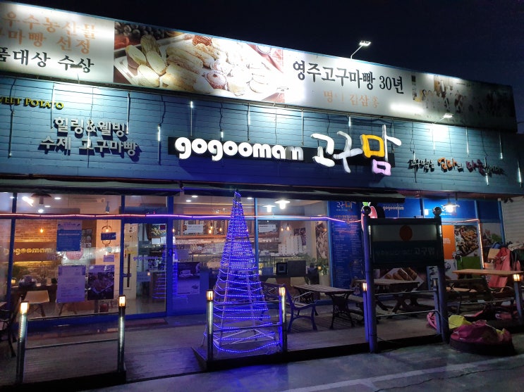  고구맘(영주풍기ic점)