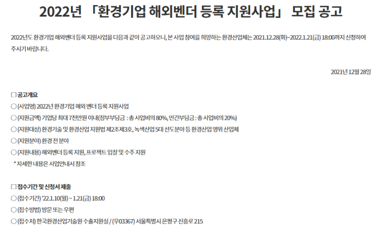 2022년 환경기업 해외벤더 등록 지원사업 참여기업 모집 공고_환경부 2022년 환경기업 해외벤더 등록 지원사업 참여기업 모집 공고_환경부