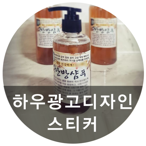  [하우디자인] 한방샴푸 스티커 주문제작 해드렸어요! 주문제작 스티커 제작도 하우디자인에서