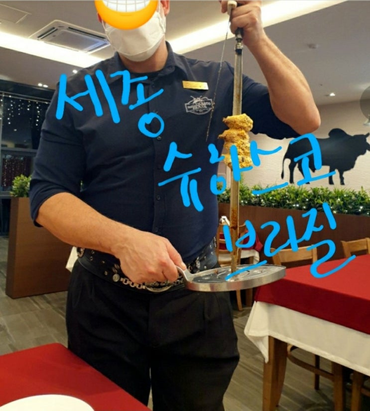  세종 슈하스코 브라질 - 어진동 세종일번가, 무한리필 슈하스코
