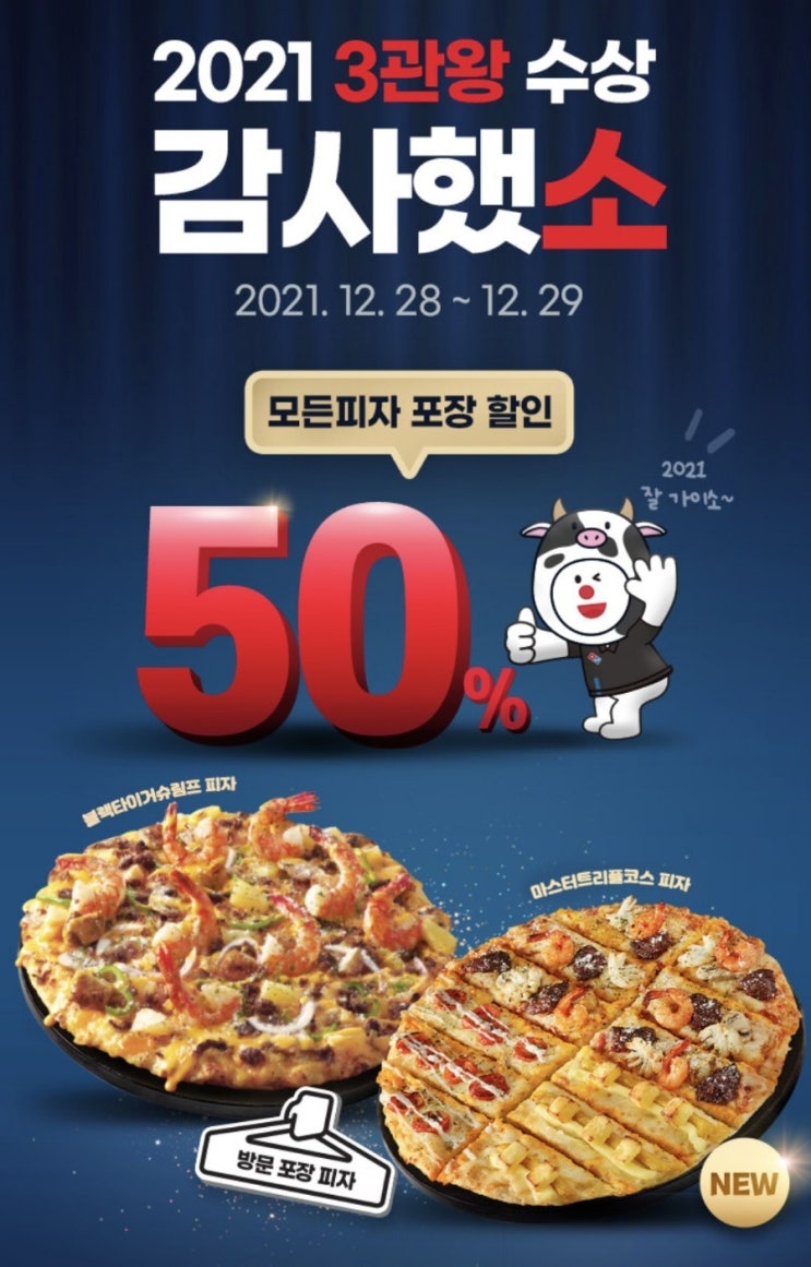  도미노 피자 포장시 50% 할인 28일~29일 이틀간