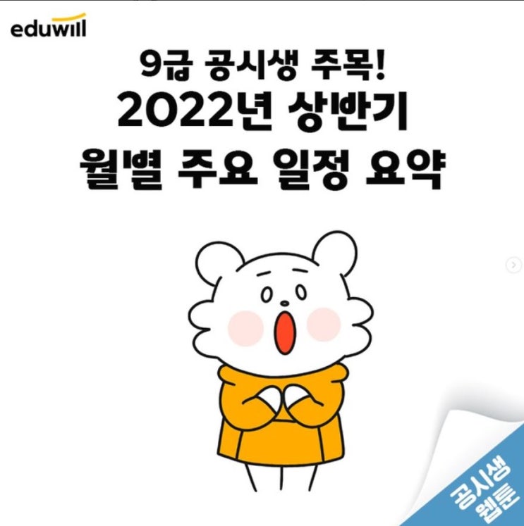  광정동공무원학원/궁내동공무원학원2022 9급공무원 시험일정