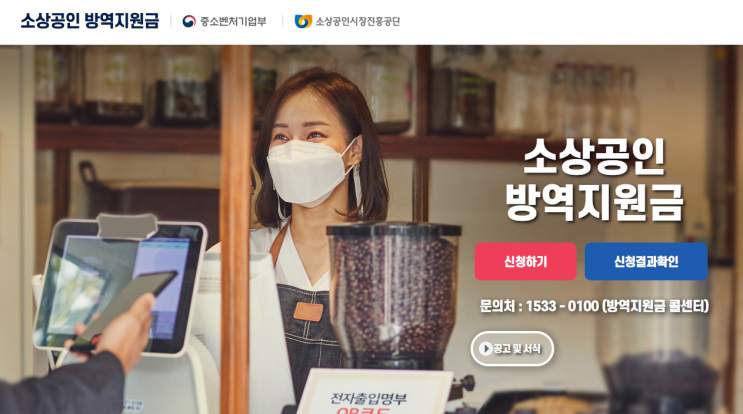 소상공인 방역지원금 첫날 약 29만명에 100만원씩 지급_중소벤처기업부 소상공인 방역지원금 첫날 약 29만명에 100만원씩 지급_중소벤처기업부
