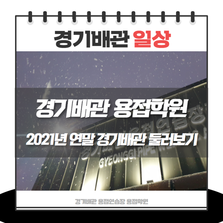  2021년 연말 경기배관 일상 둘러보기!